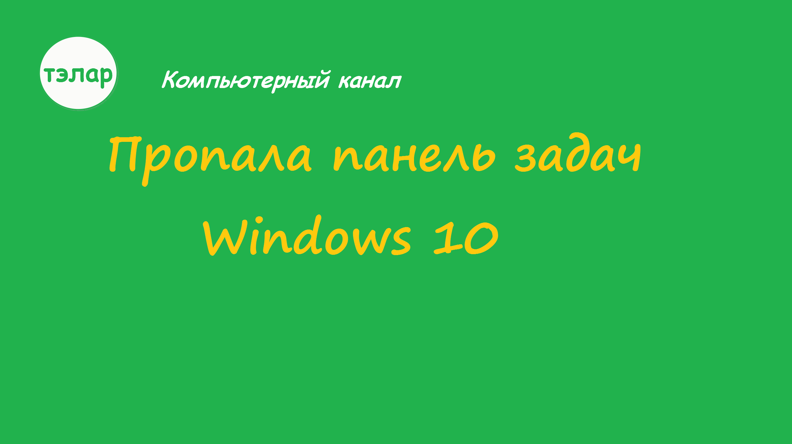 Не скрывается панель задач в полноэкранном режиме Windows 11 — варианты решения