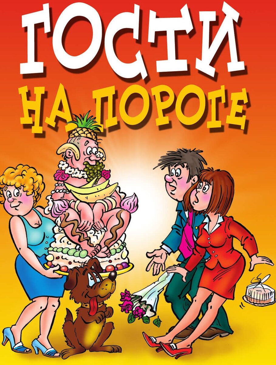 Гости почти всегда приходят неожиданно....