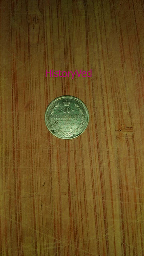 Монета номиналом 10 копеек 1890 года. Найдена вдали от Москвы