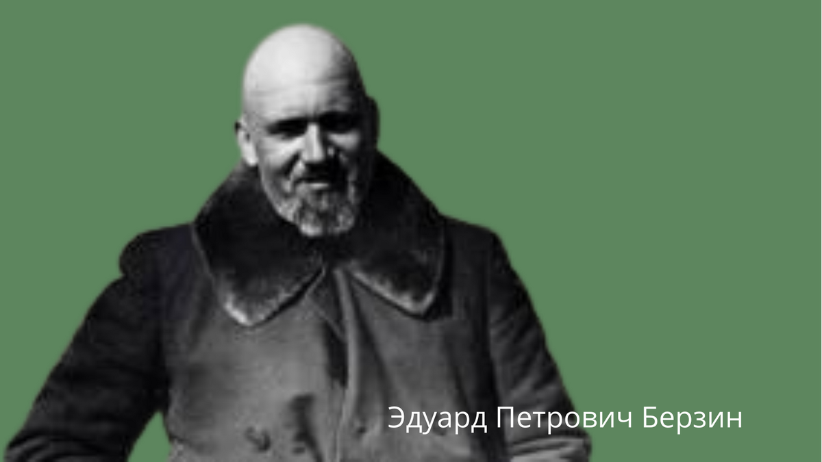 Э. П. Берзин - первый начальник «Дальстроя» на Колыме, создатель системы испраительно-трудовых лагерей в регионе