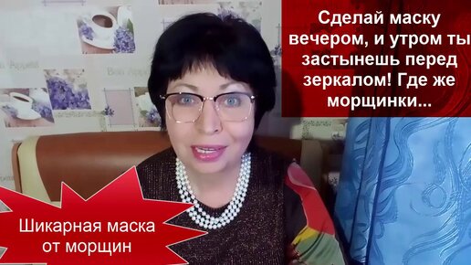 Сделай МАСКУ Вечером,и утром ты застынешь перед зеркалом!Где же МОРЩИНКИ...helen marynina