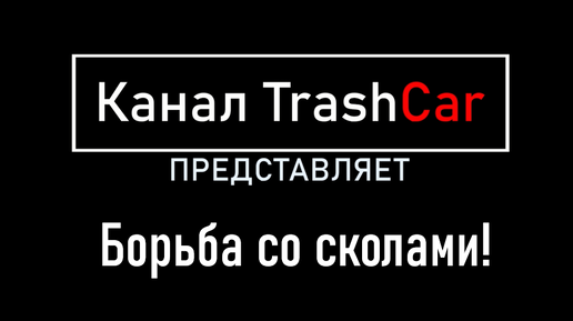 Как убрать СКОЛЫ на машине? Ремонт сколов самостоятельно своими руками.