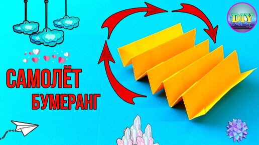 Как сделать бумеранг из бумаги который возвращается оригами бумеранг Boomerang of paper