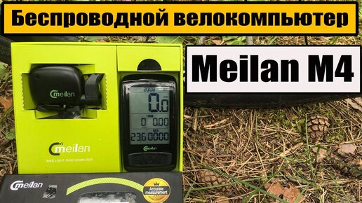 🚲Беспроводной велокомпьютер Meilan M4