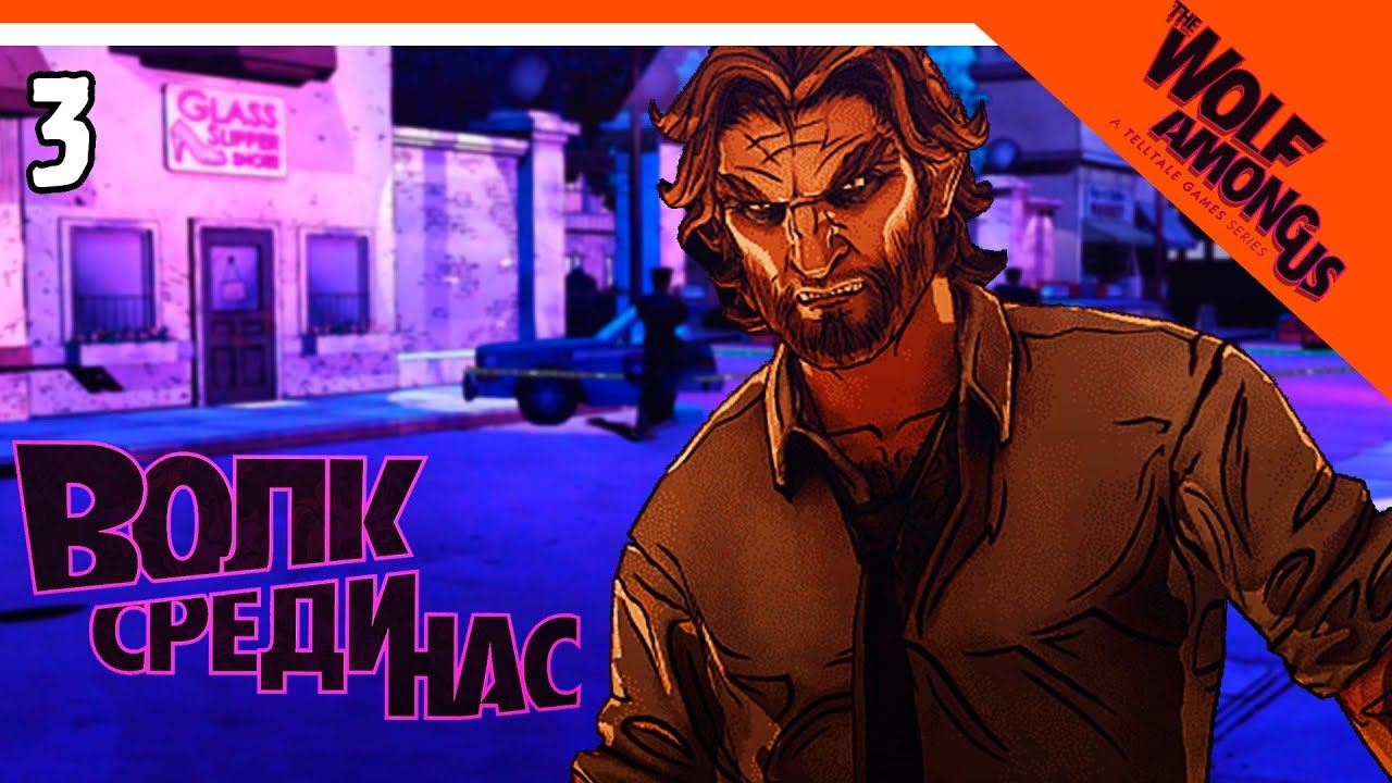 Маньяк НА Свободе! КТО Он? ▶ The Wolf Among Us (Волк Среди Нас) Прохождение