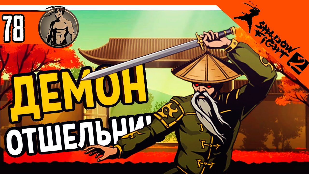 🔥 Интерлюдия - Отшельник Демон ⚜️ Shadow Fight 2 (Шадоу файт 2) Прохождение