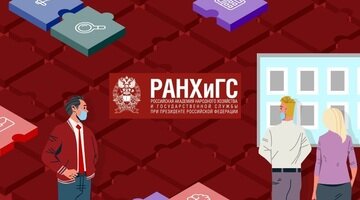 Фото: Пресс-служба РАНХиГС