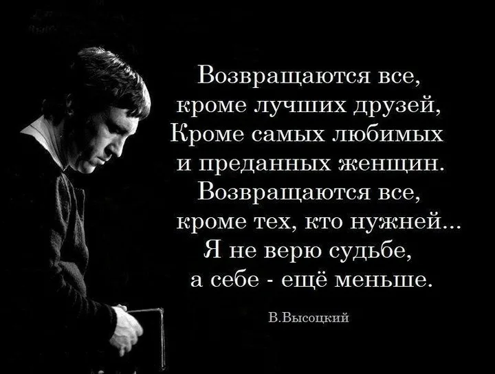 Кроме самого. Высоцкий возвращаются все кроме лучших друзей. Возвращаются все кроме лучших друзей. Возвращаются все кроме лучших друзей кроме самых. Возвращаются все кроме самых любимых.