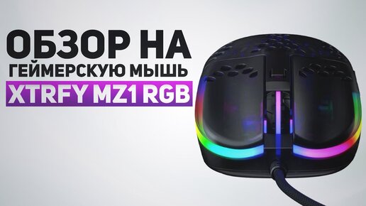 Геймерская мышь XTRFY MZ1 RGB — обзор