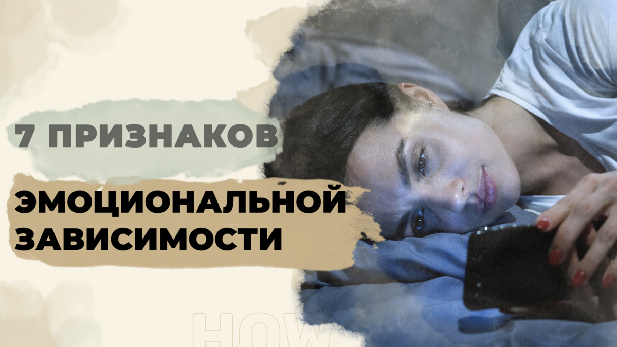 Признаки эмоциональной зависимости | Виктория Хмелёва|Сила Притяжения | Дзен