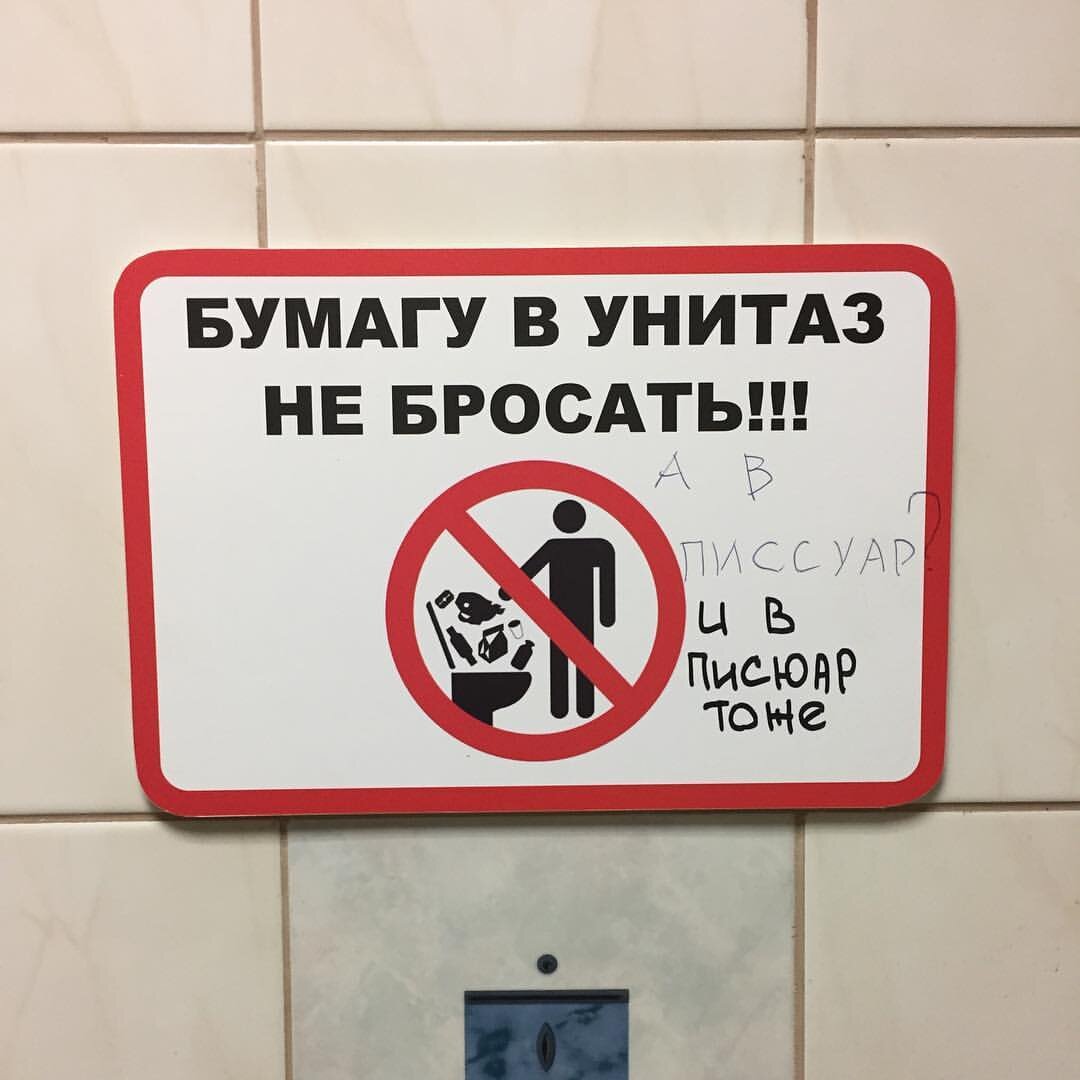 Бумагу в унитаз не бросать