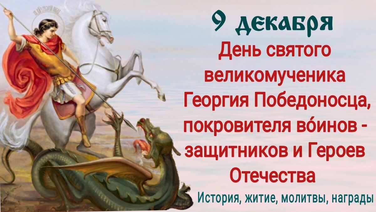 Молитвы святому Георгию Победоносцу о защите от врагов, о здравии во́инов,  о победе на поле битвы. История, житие, награды | Наташа Копина | Дзен