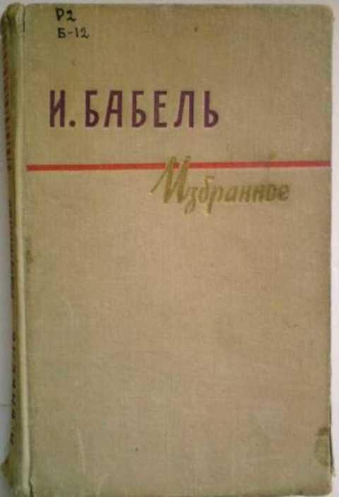 Книга рассказов бабеля