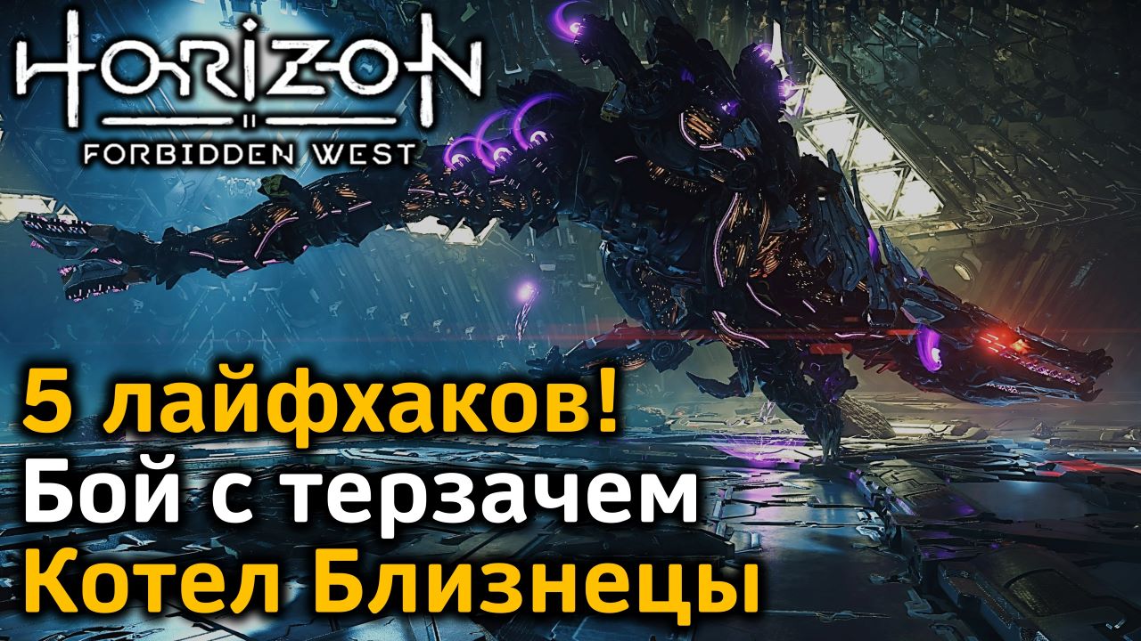 Horizon Forbidden West | Бой с Терзачем | Всего 2 выстрела! | 5 лайфхаков!  | Котел Близнецы