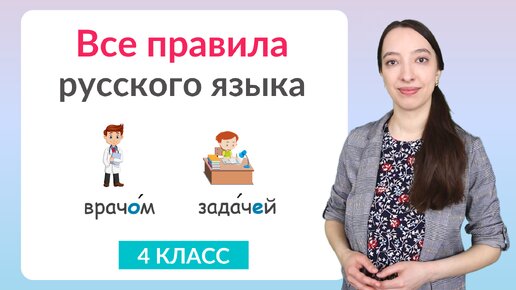 Video herunterladen: Все правила русского языка за 4 класс