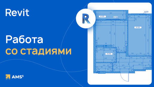 Работа со стадиями в Revit