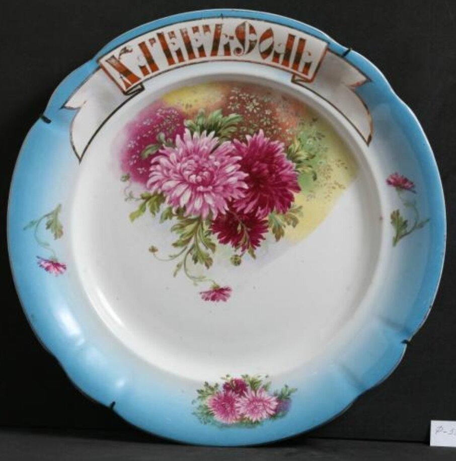 Блюдо круглое декоративное "Хлеб да соль". Кон.XIX-нач.XXвв. Фаянс. Государственное бюджетное учреждение культуры города Москвы "Московский государственный объединенный художественный историко-архитектурный и природно-ландшафтный музей-заповедник". Источник. Госкаталог.РФ.