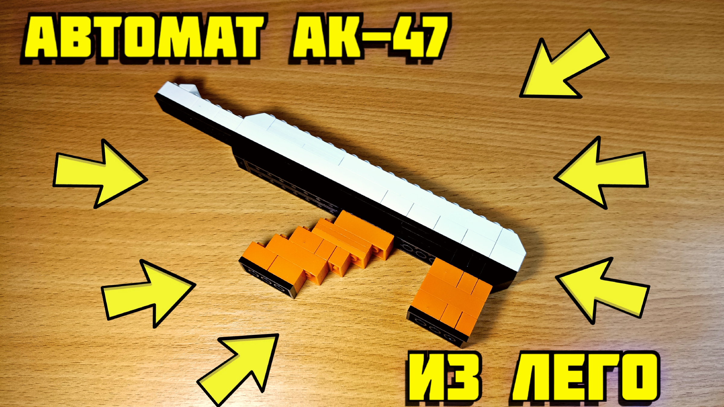 Как сделать автомат из лего