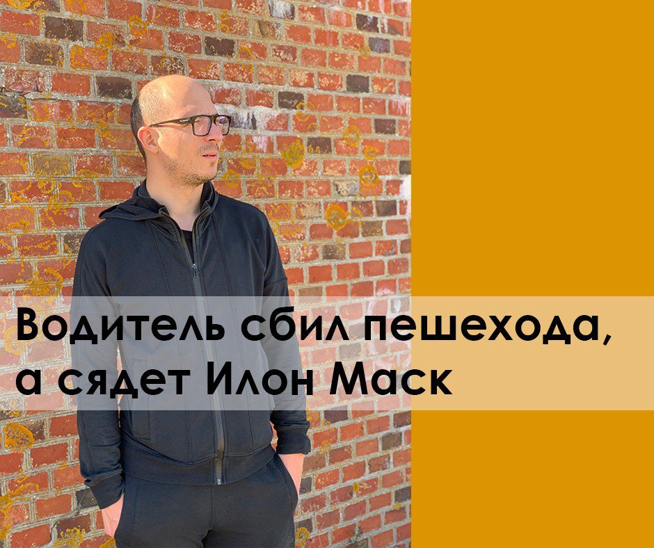 Автопило и ДТП