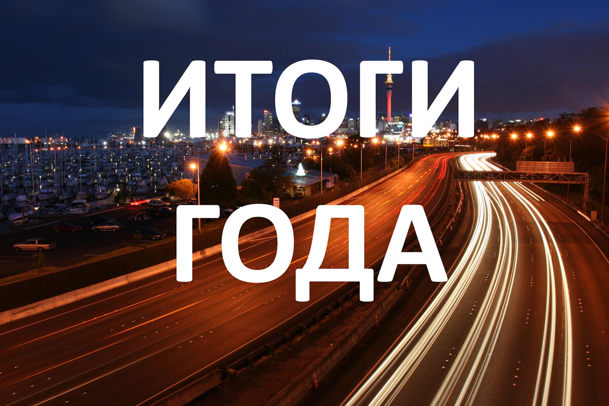Подводим итоги уходящего 2022 года