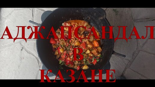 АДЖАПСАНДАЛ ОВОЩНОЕ БЛЮДО КАВКАЗСКОЙ КУХНИ #156