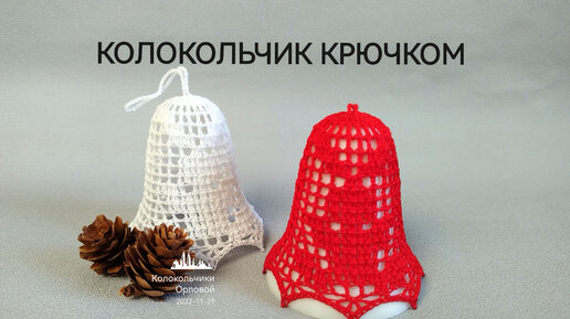 Ажурный КОЛОКОЛЬЧИК с ЗАЙЧИКОМ /Ажурный КОЛОКОЛЬЧИК #11/Crochet Openwork 3D Bell