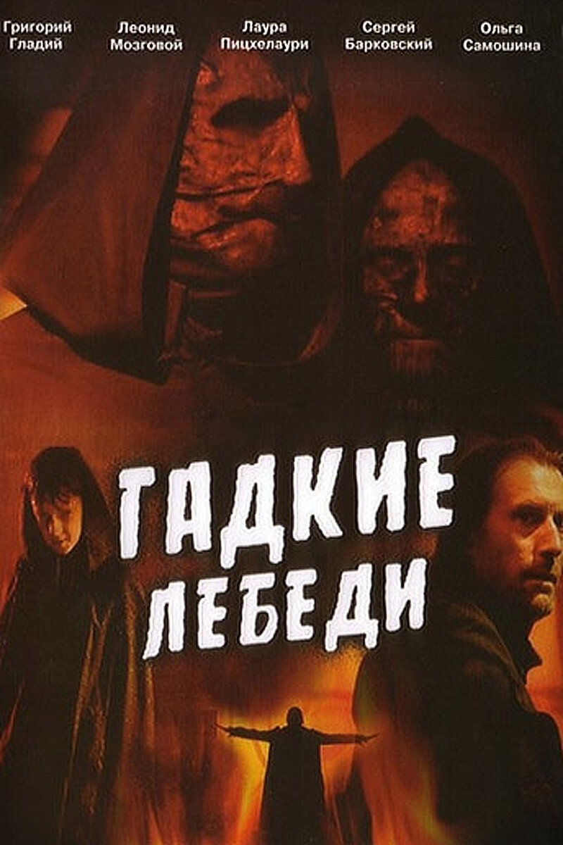 Гадкие лебеди фильм 2006