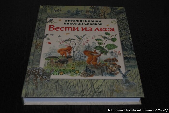 Книга ведомая. Виталий Бианки вести из леса. Вести из леса книга. Сладков вести из леса. Вести из леса радиопередача.