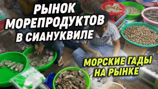 Рынок Морепродуктов в Сиануквиле Seafood Market in Sihanoukville