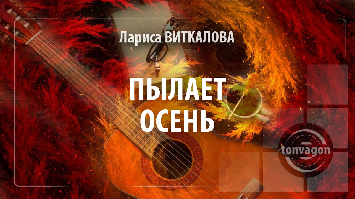 Стихотворение участвовало в конкурсе проекта ТОН-ВАГОН