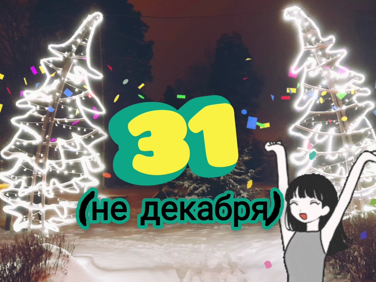 Мне 31 год! Но 31 декабря я жду и люблю! Впереди Новый год! Фото, на которое наложены картинки и текст, сделано в Санкт-Петербурге в 2022 году.