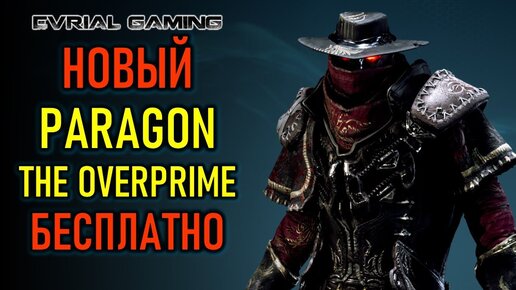 НОВЫЙ PARAGON: THE OVERPRIME РЕЛИЗ ИГРЫ НА РУССКОМ