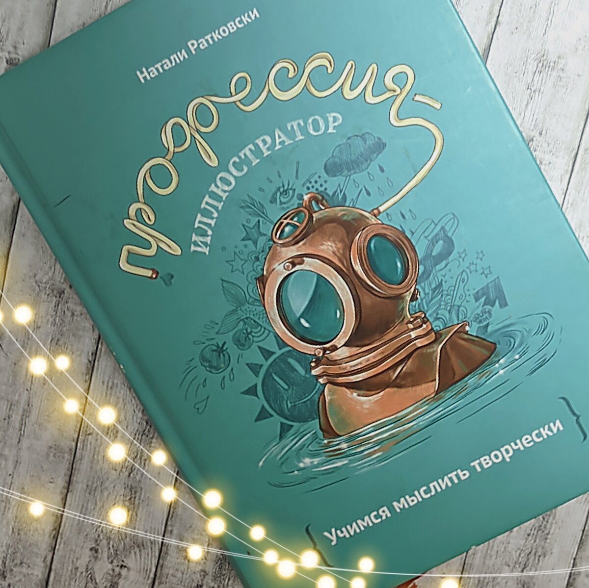 Натали РАТКОВСКИ. Профессия ИЛЛЮСТРАТОР. Фото автора