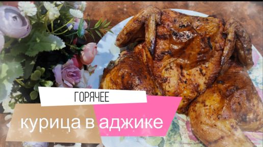 Курица в аджике с овощами