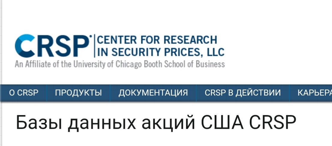 CRSP является поставщиком наиболее полных исторических данных о фондовом рынке. 