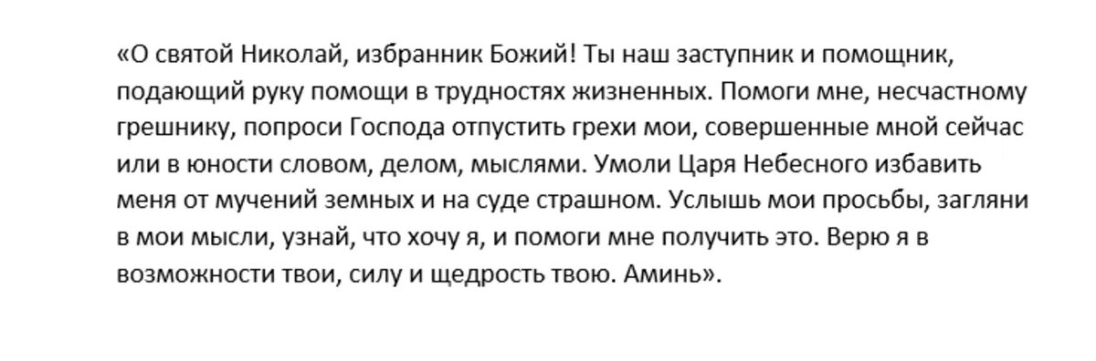 Молитва Николаю Чудотворцу