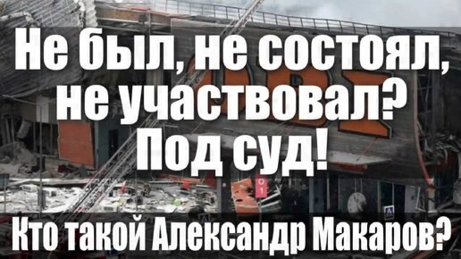 Не был, не состоял, не участвовал? Под суд! Кто такой Александр Макаров?