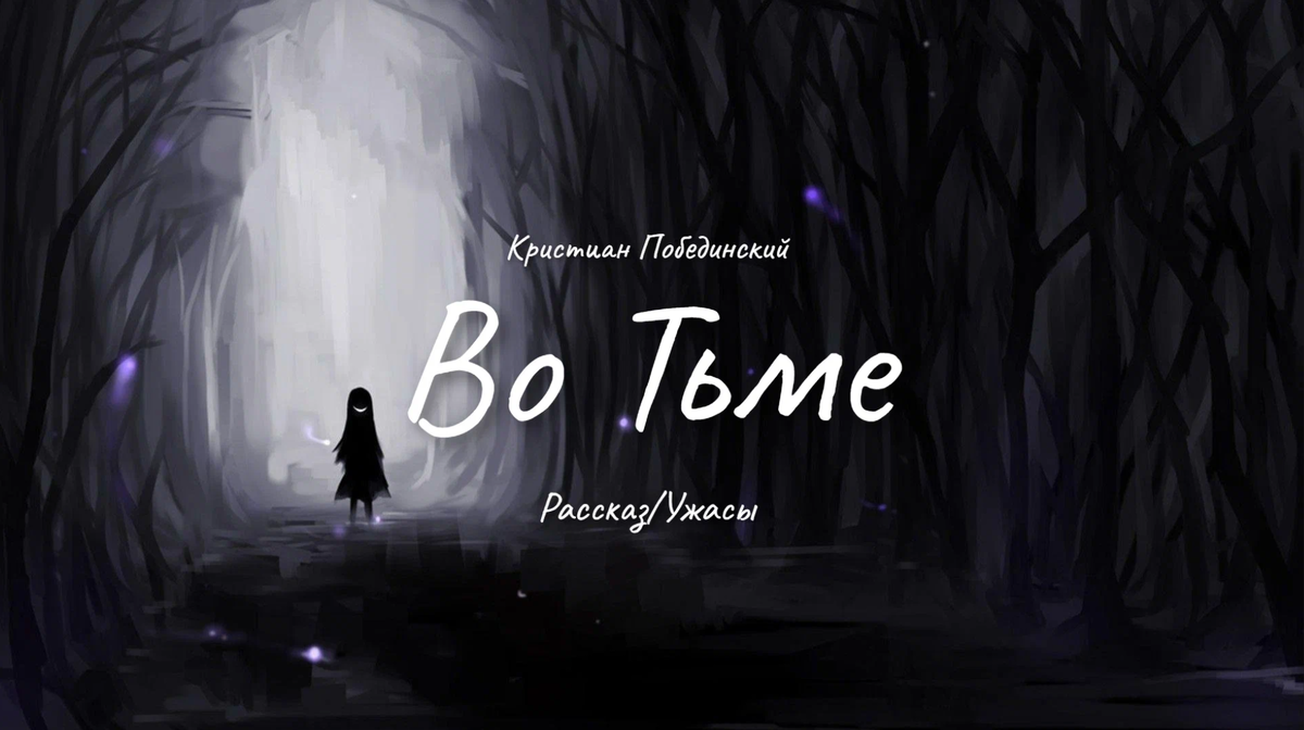 ГЛАВА I - СТРАХ