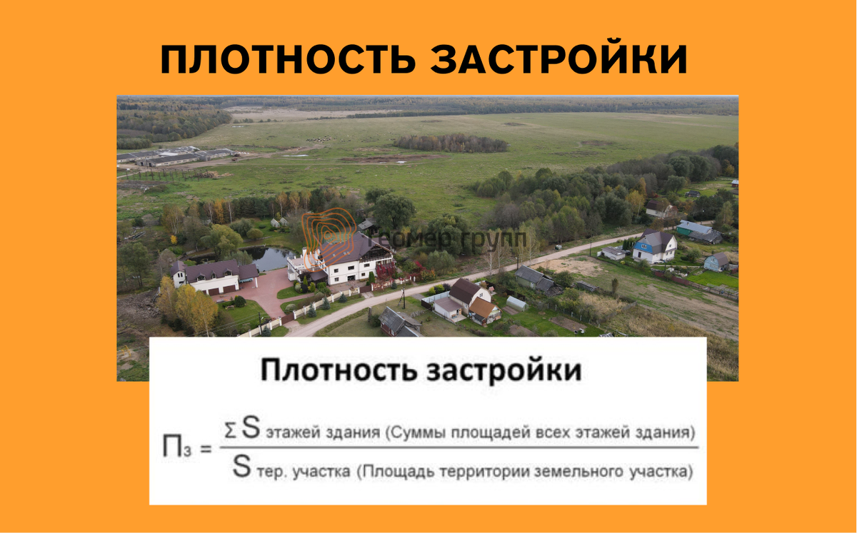 Плотность застройки участка в Москве. Как не превысить? | Геомер Групп |  Дзен