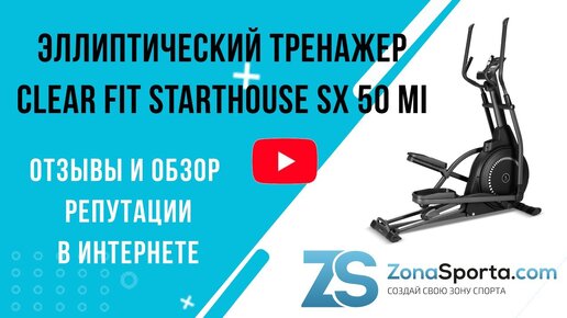 Эллиптический тренажер Clear Fit StartHouse SX 50 MI отзывы и обзор репутации в интернете