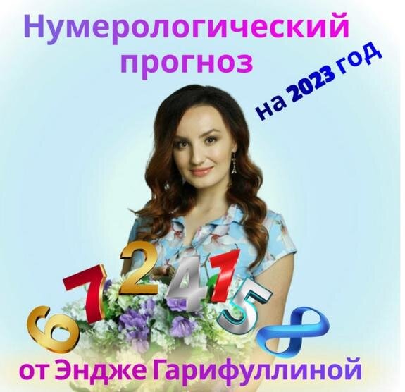    Нумерологический прогноз на​ ​ 2023 год​ от Эндже Гарифуллиной