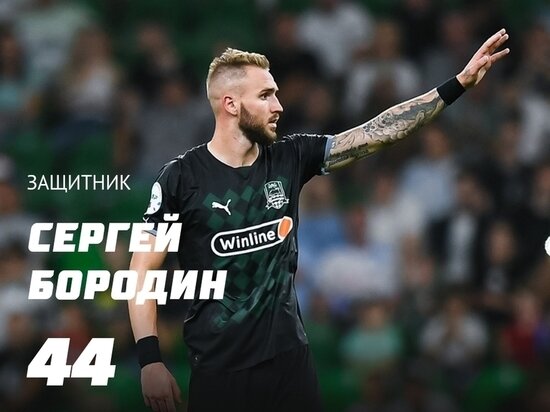     Защитник «Краснодара» Сергей Бородин/fckrasnodar.ru