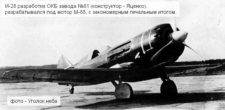 И-28 планировался к производству на заводе №292, его также как Як-1 "проводили" мимо некоторых этапов испытаний
