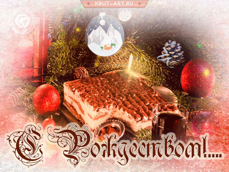 С Рождеством Христовым! Желаю Вам здоровья, удачи и любви. Пусть в вашем доме царит гармония и понимание. Любви Вам и исполнения заветных желаний!