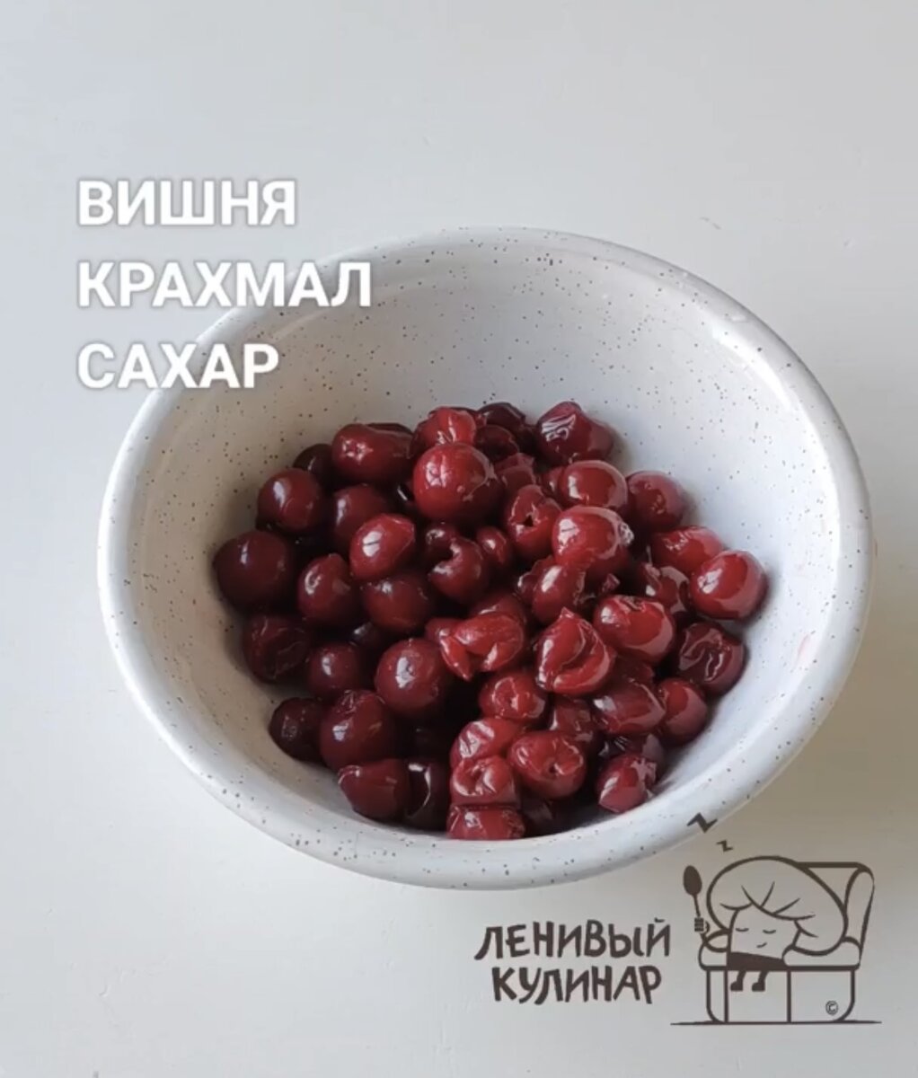 Пирожок с вишней🍒! Получается вкуснее чем в Макдональдсе😍 | Ленивый  кулинар | Дзен