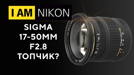 Sigma 17-50 F2.8 OS Nikon В 2023 году