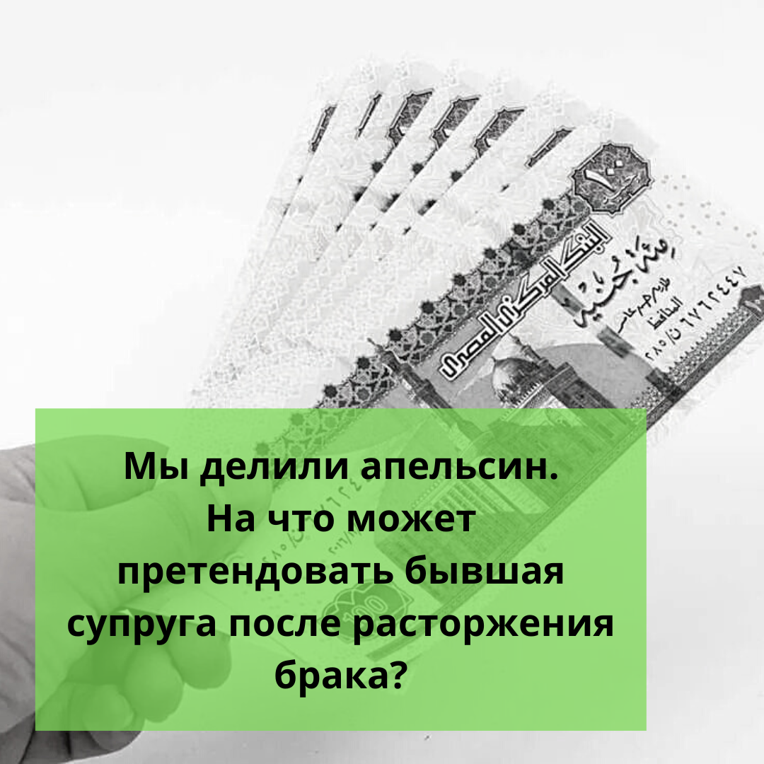 ⚠️Мы делили апельсин. На что может претендовать бывшая супруга после  расторжения брака? | Ольга о Египте 🇪🇬 и не только | Дзен