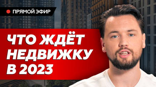 Льготную ипотеку в 2023 будут выдавать только один раз / Цены на недвижимость в 2023 будут падать