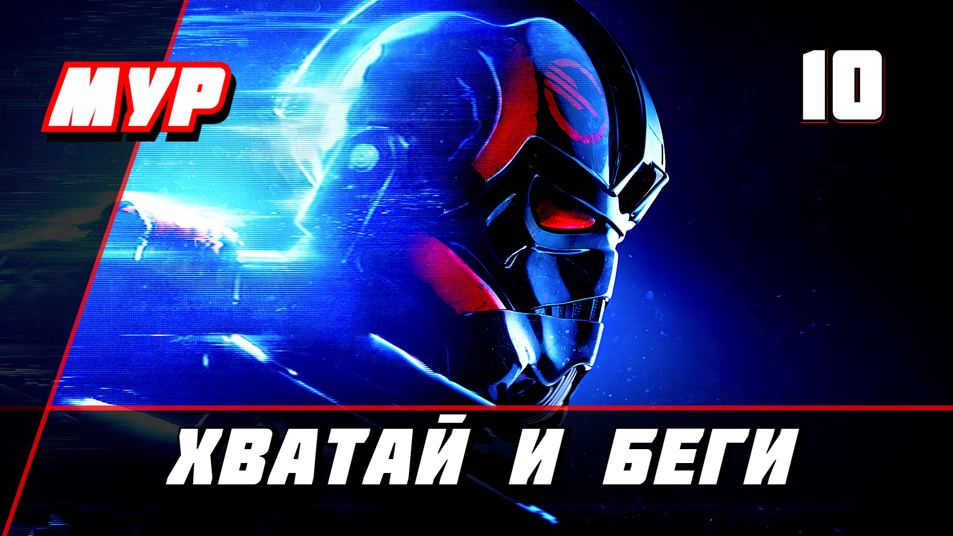 Звёздные Войны battlefront 2 ► ПРОХОЖДЕНИЕ►ИГРЫ— Часть 10►ХВАТАЙ И БЕГИ