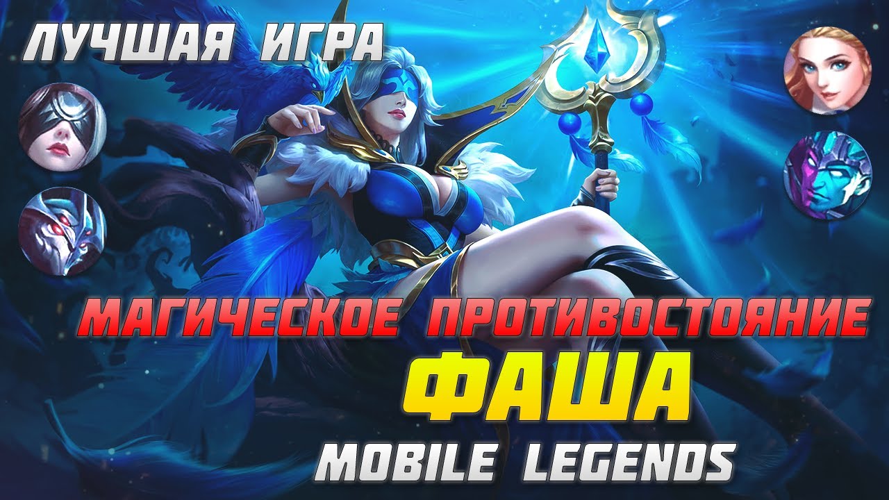 ЛУЧШАЯ ИГРА ЗА ФАШУ В MOBILE LEGENDS | СТРИМ МОБАЙЛ ЛЕДЖЕНДС | ЛУЧШИЕ  РЕЙТИНГОВЫЕ ИГРЫ